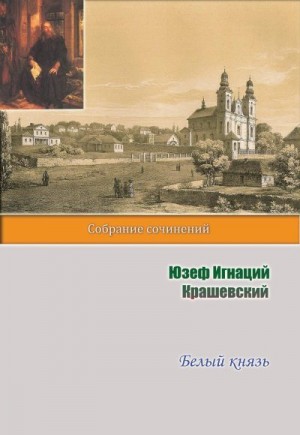 Крашевский Юзеф - Белый князь