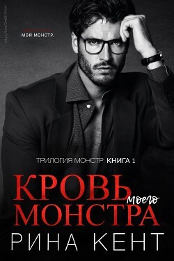 Кент Рина - Кровь моего монстра