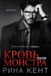 Кент Рина - Кровь моего монстра