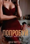 Чмутова Анна - Попробуй меня полюбить