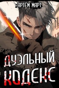 Дуэльный Кодекс. Том 1.  Проект «Геката»