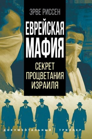 Риссен Эрве - Еврейская мафия. Секрет процветания Израиля