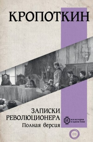 Кропоткин Пётр - Записки революционера. Полная версия