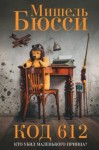 Бюсси Мишель - Код 612. Кто убил Маленького принца?