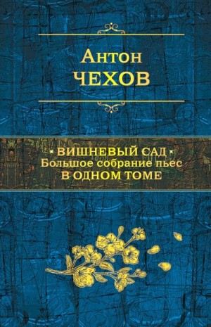 Чехов Антон - Вишневый сад. Большое собрание пьес в одном томе