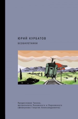 Курбатов Юрий - Безбилетники