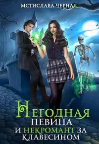 Чёрная Мстислава - Негодная певица и некромант за клавесином