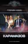 Каин, Гоблин - Карамазов