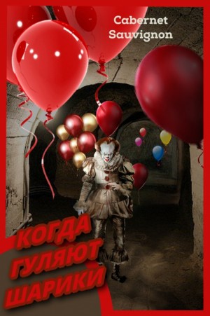 Sauvignon Cabernet - Когда гуляют шарики