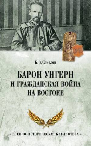 Соколов Борис - Барон Унгерн и Гражданская война на Востоке