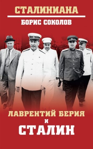 Соколов Борис - Лаврентий Берия и Сталин