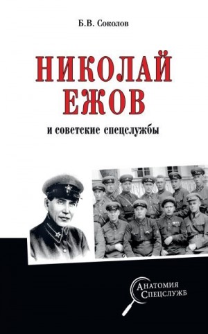 Соколов Борис - Николай Ежов и советские спецслужбы