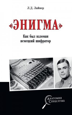 Лайнер Лев - «Энигма». Как был взломан немецкий шифратор