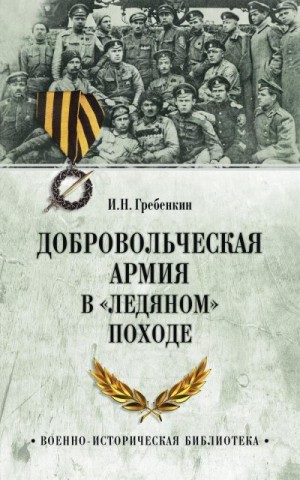 Гребенкин Игорь - Добровольческая армия в «Ледяном» походе