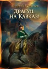 Булычев Андрей - Драгун, на Кавказ!