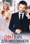 Бигси Анна - (Не) пара для миллионера