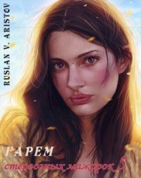 Гарем стервозных мажорок 5  [Клановые тайны мажорок]