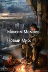 Мамаев Максим - Новый Мир. Дилогия