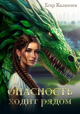Калинчев Егор - Опасность ходит рядом
