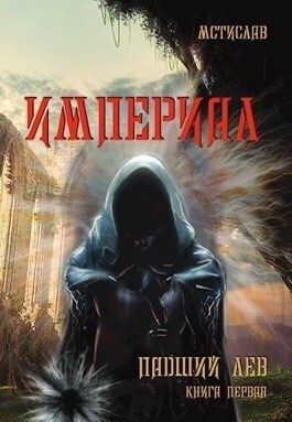 Целовальников Максим - Падший лев