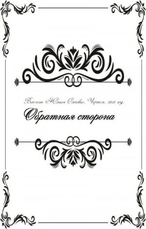 Вьюжин Юлиан - Обратная сторона
