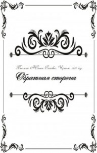 Обратная сторона