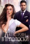 Коваль Алекс - Катастрофа в две полоски