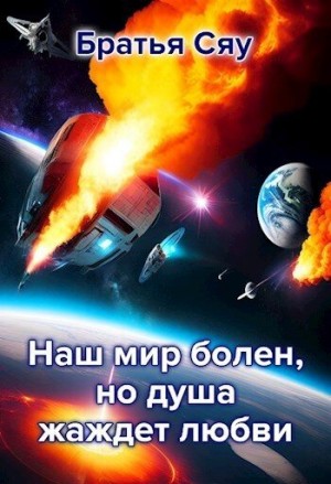 Сяу Братья - Наш мир болен, но душа жаждет любви