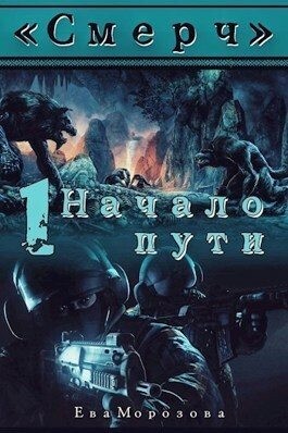 Морозова Ева - Начало пути