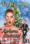 Sim Nadia - "Любить" подано!