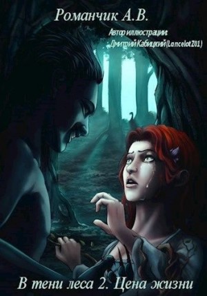 Романчик Анастасия - Цена жизни