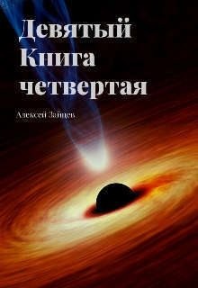 Зайцев Алексей - Девятый. Книга четвертая