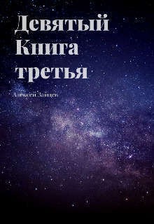 Зайцев Алексей - Девятый. Книга третья