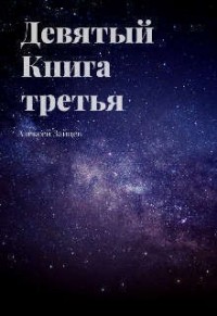 Девятый. Книга третья