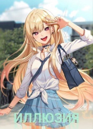 Deikku Ritoro - Иллюзия