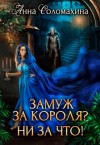 Соломахина Анна - Замуж за короля? Ни за что!