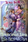 Блум Хельга - Притворная дама его величества