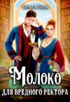 Блум Хельга - Молоко для вредного ректора