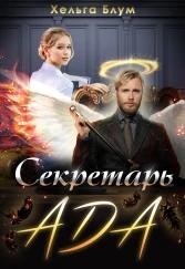 Блум Хельга - Секретарь Ада