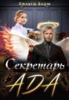 Блум Хельга - Секретарь Ада