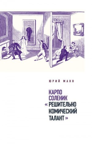 Манн Юрий - Карпо Соленик: «Решительно комический талант»