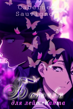 Sauvignon Cabernet - Бабочки для лейтенанта