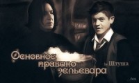 Основное правило зельевара