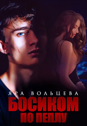 Сафина Анна, Вольцева Яра - Босиком по пеплу