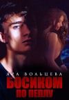 Сафина Анна, Вольцева Яра - Босиком по пеплу