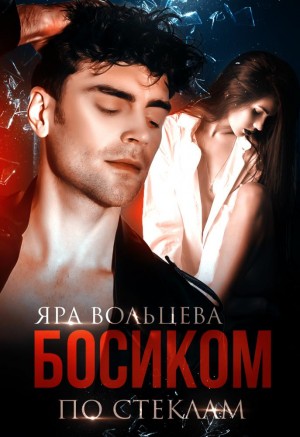 Сафина Анна, Вольцева Яра - Босиком по стеклам
