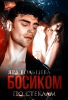 Сафина Анна, Вольцева Яра - Босиком по стеклам
