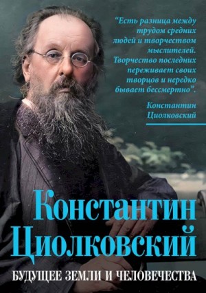 Циолковский Константин, Замостьянов Арсений - Константин Циолковский. Будущее земли и человечества