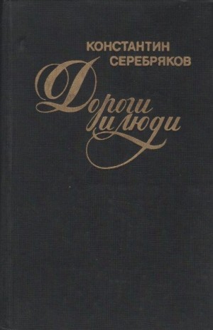 Серебряков Константин - Дороги и люди
