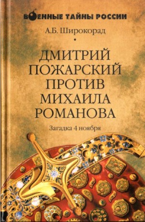 Широкорад Александр - Дмитрий Пожарский против Михаила Романова